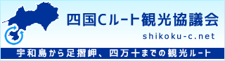 四国Cルート観光協議会